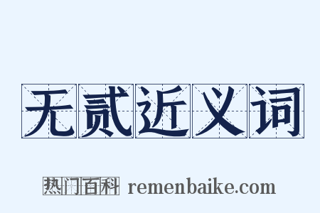 无贰近义词是什么意思的图片